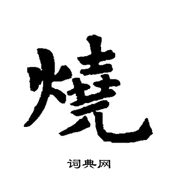 王羲之写的燒