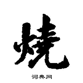 余集写的燒