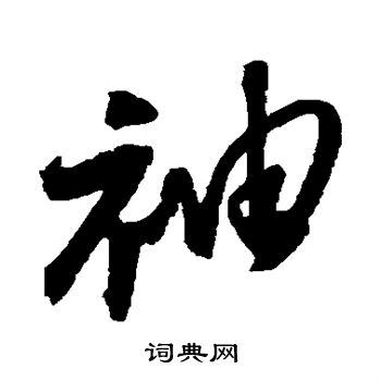 归庄写的袖