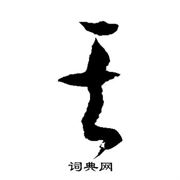 徐伯清写的其