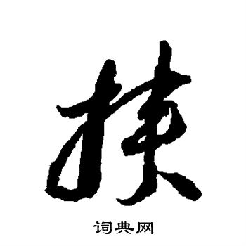 李怀琳写的挟