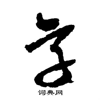 王铎写的字