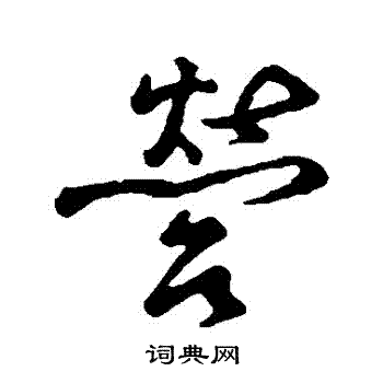 汇编写的營