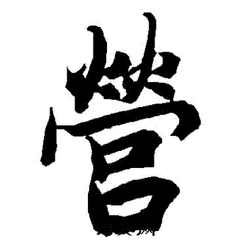 陆柬之写的營