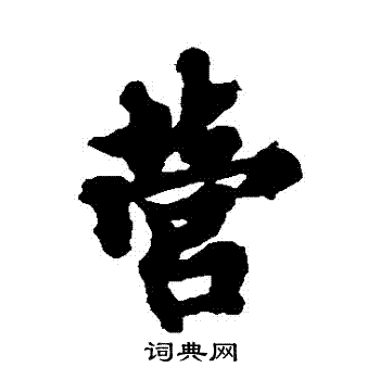 欧阳询写的營