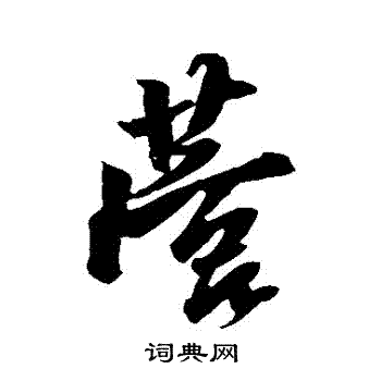 任询写的營