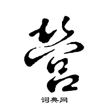智永写的營