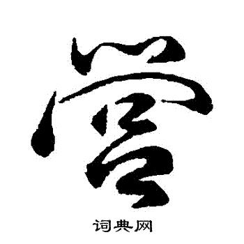祝枝山写的營