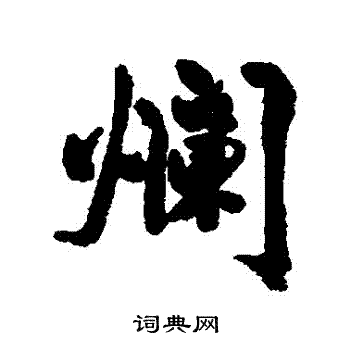 陈奕禧写的爛