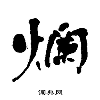 何绍基写的爛