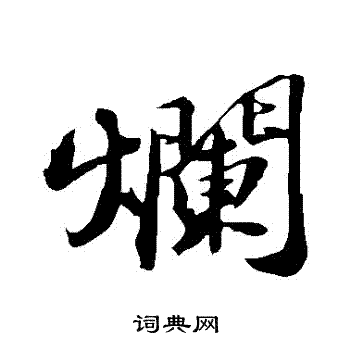 苏轼写的爛