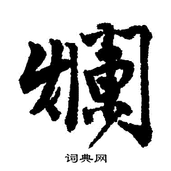 唐寅写的爛