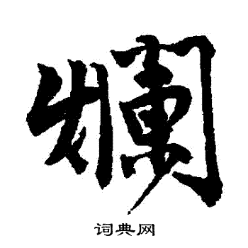 唐寅写的爛