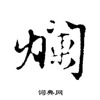 赵孟頫写的爛