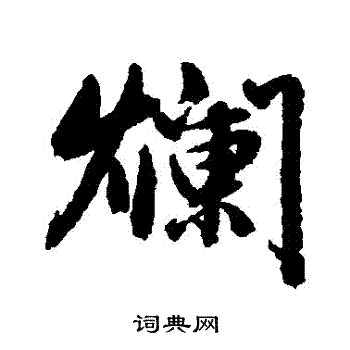 赵孟頫写的爛
