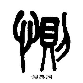吴大澄写的惻
