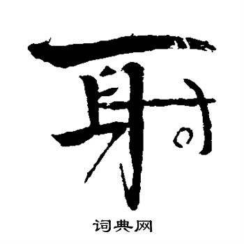 颜真卿写的射