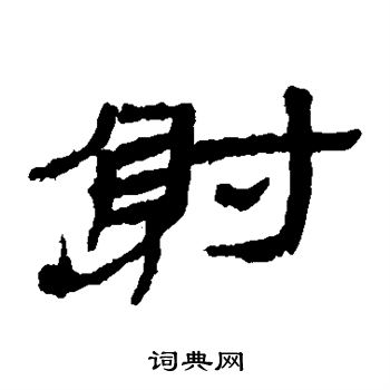 武威简写的射