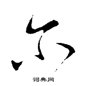 李世民写的爾