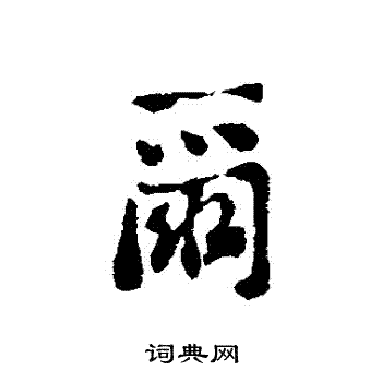 刘墉写的爾