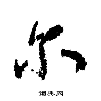 米芾写的爾