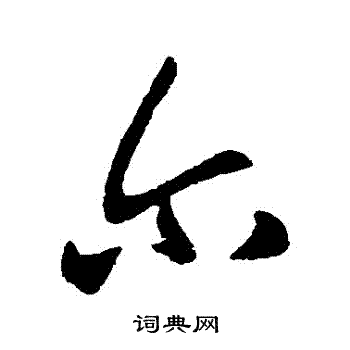 王献之写的爾