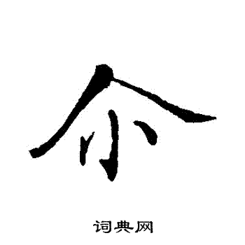 张即之写的爾