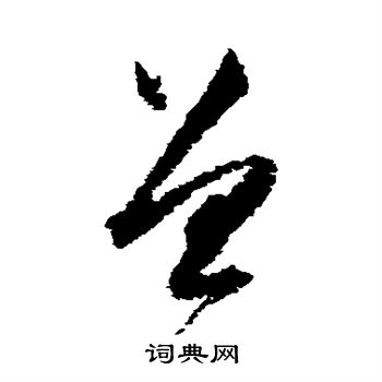 高凤翰写的曾