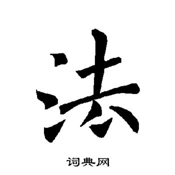 褚遂良写的法