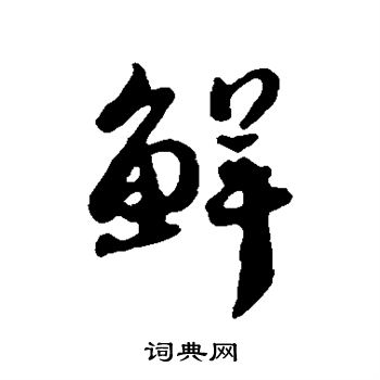 蔡襄写的鲜