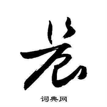 敬世江写的晨
