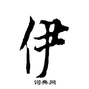 欧阳询写的伊