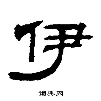钱泳写的伊