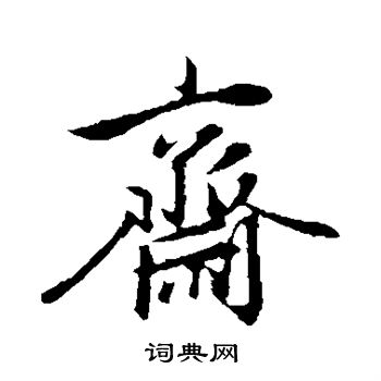 赵孟頫写的斋