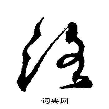 沈粲写的洛