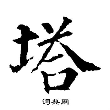 颜真卿写的塔