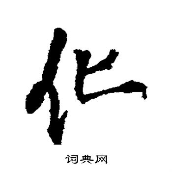 王铎写的化
