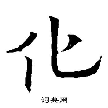 欧阳通写的化
