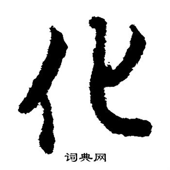 欧阳询写的化