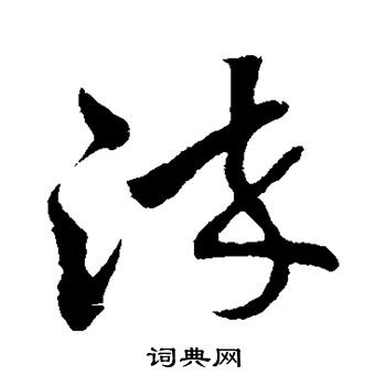 孙过庭写的染