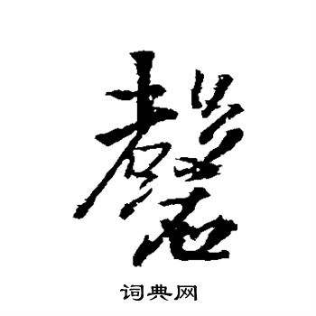 王铎写的磬