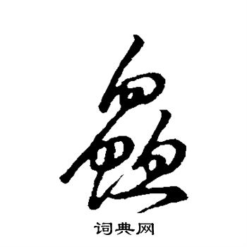 草书韵会写的鲜