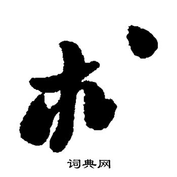 郑板桥写的术
