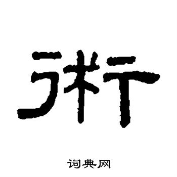 阮元写的术