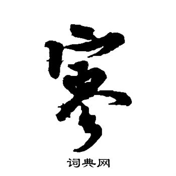 米芾写的寥