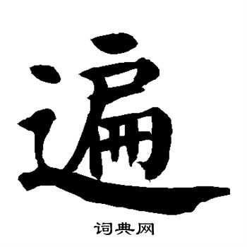 颜真卿写的遍