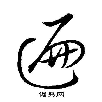 米芾写的遍