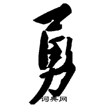 勇