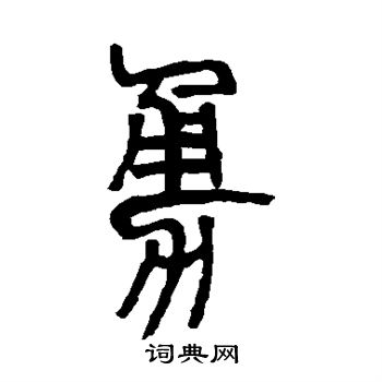 居延简写的勇