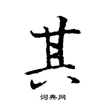 王羲之写的其